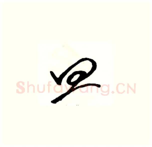 皿硬笔草书写法,摘自骆恒光硬笔书法字帖
