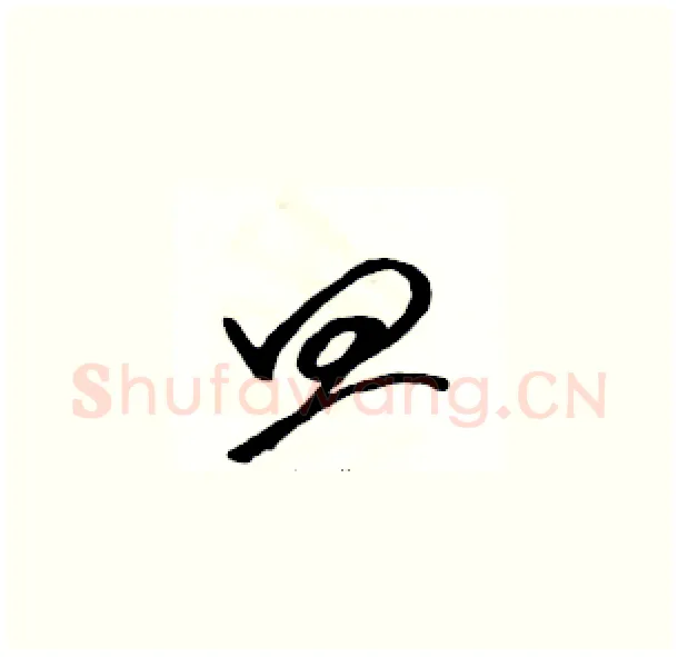 皿硬笔草书写法,摘自骆恒光硬笔书法字帖