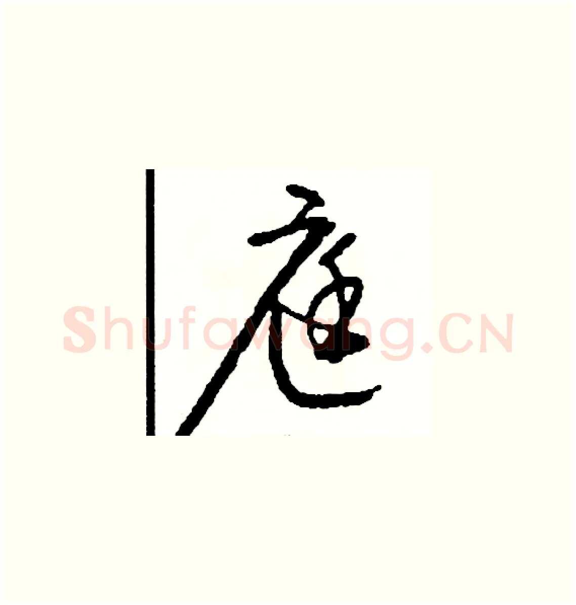 庭硬笔草书写法,摘自司惠国硬笔书法字帖