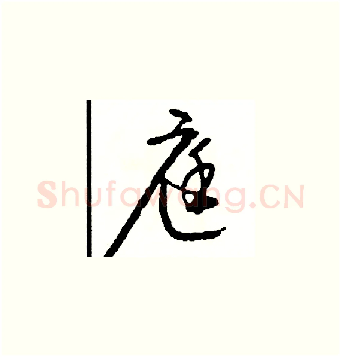 庭硬笔草书写法,摘自司惠国硬笔书法字帖