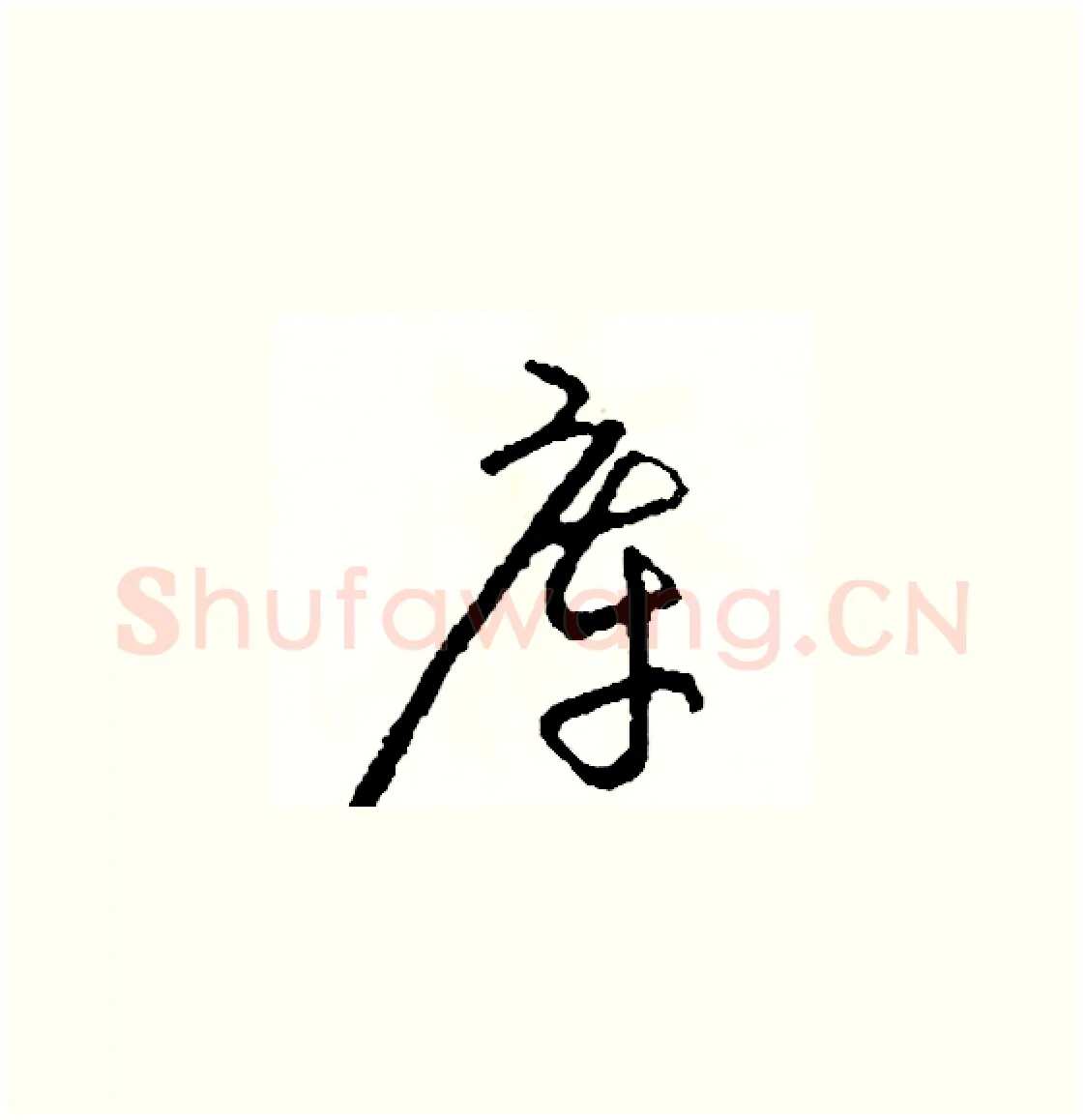 庫硬笔草书写法,摘自司惠国硬笔书法字帖