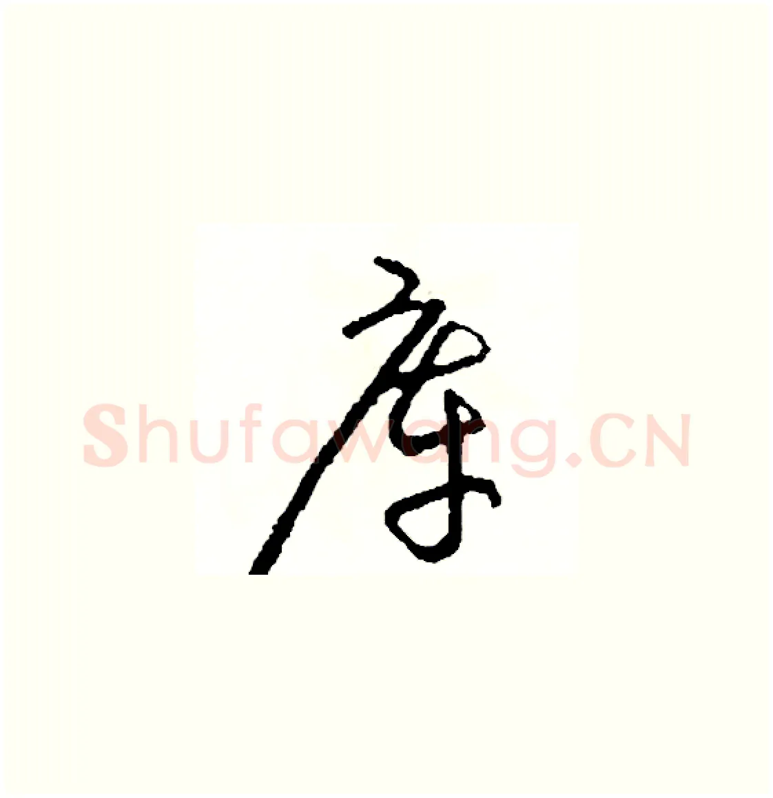庫硬笔草书写法,摘自司惠国硬笔书法字帖