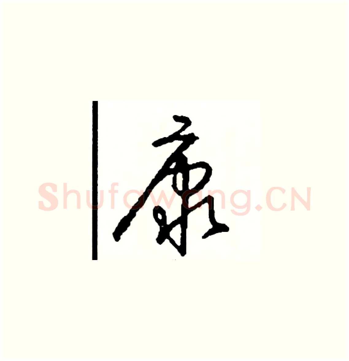 康硬笔草书写法,摘自司惠国硬笔书法字帖