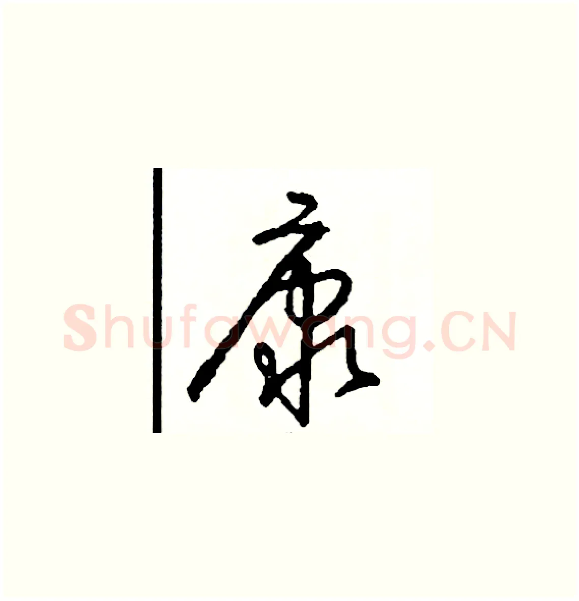 康硬笔草书写法,摘自司惠国硬笔书法字帖