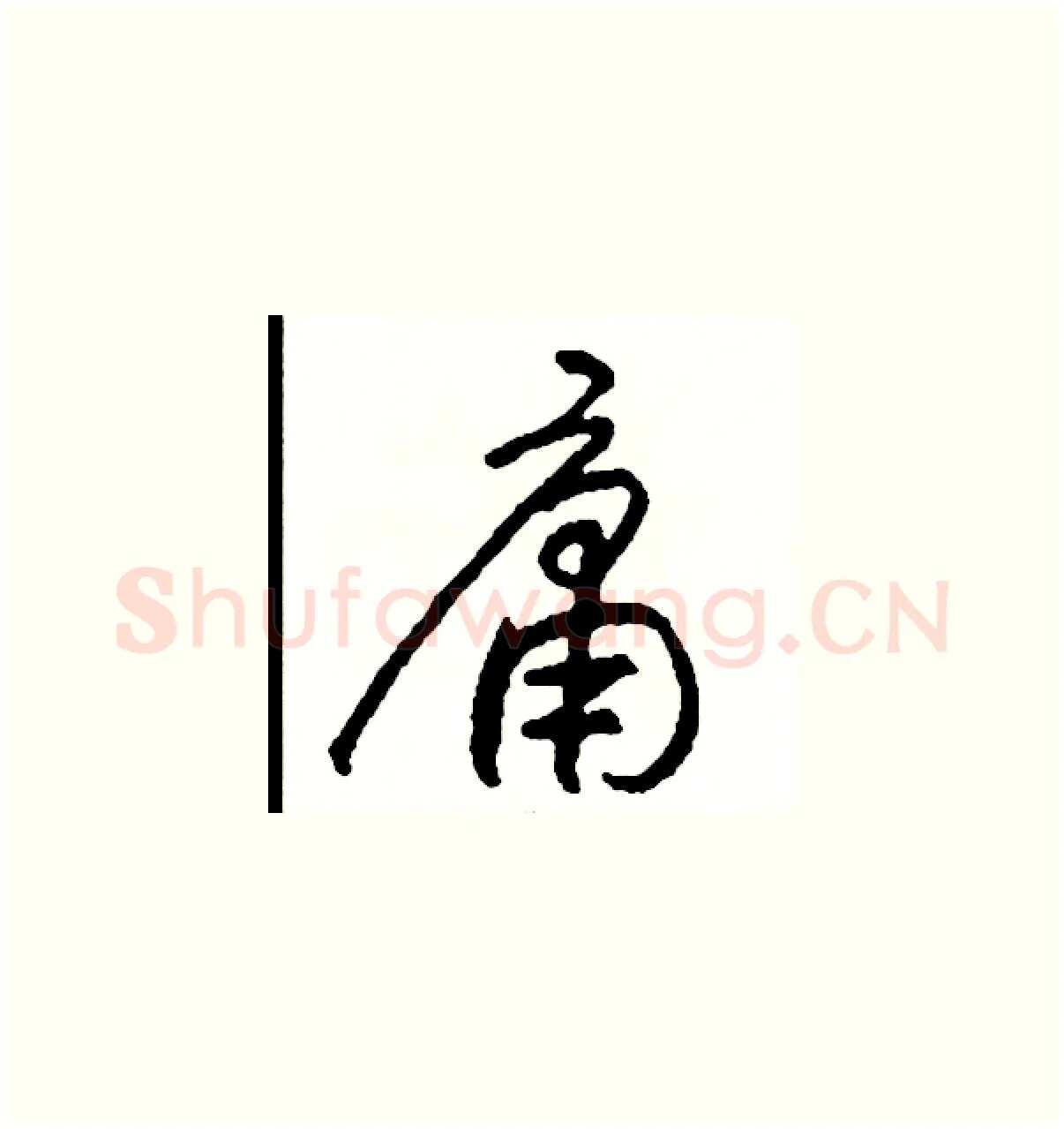 庸硬笔草书写法,摘自司惠国硬笔书法字帖