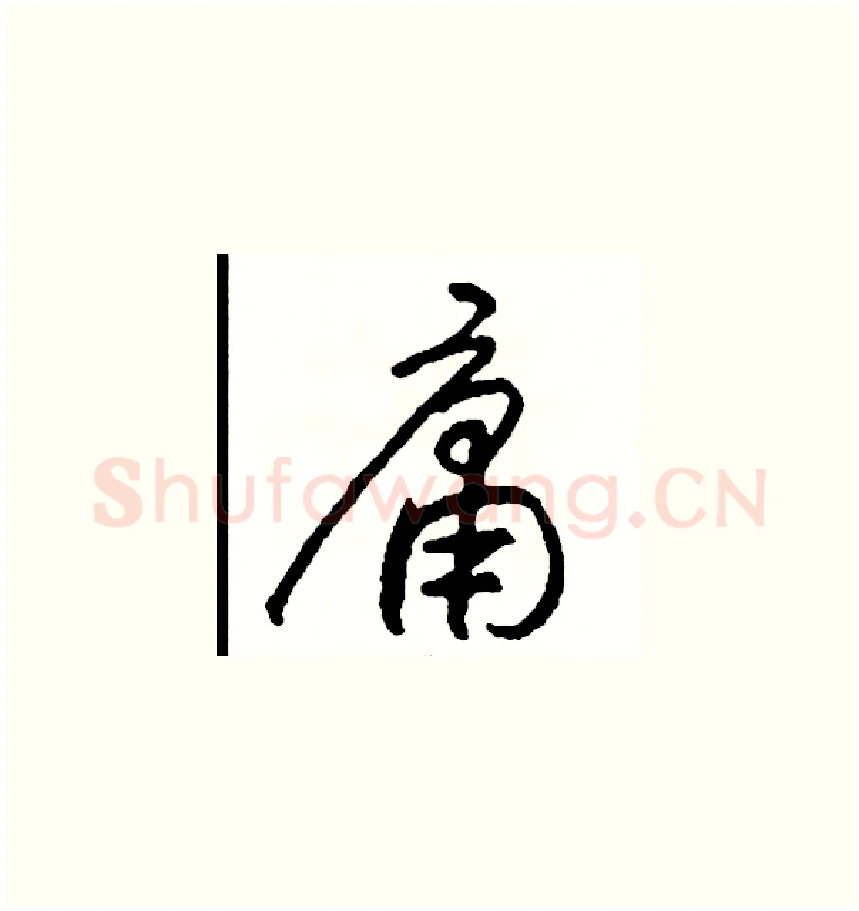 庸硬笔草书写法,摘自司惠国硬笔书法字帖