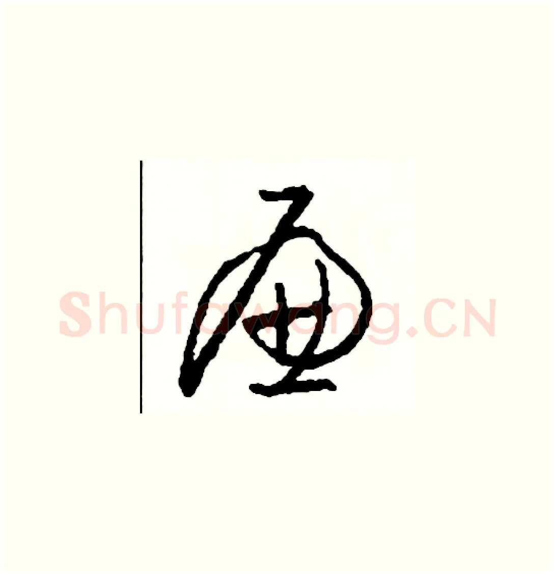 廉硬笔草书写法,摘自司惠国硬笔书法字帖