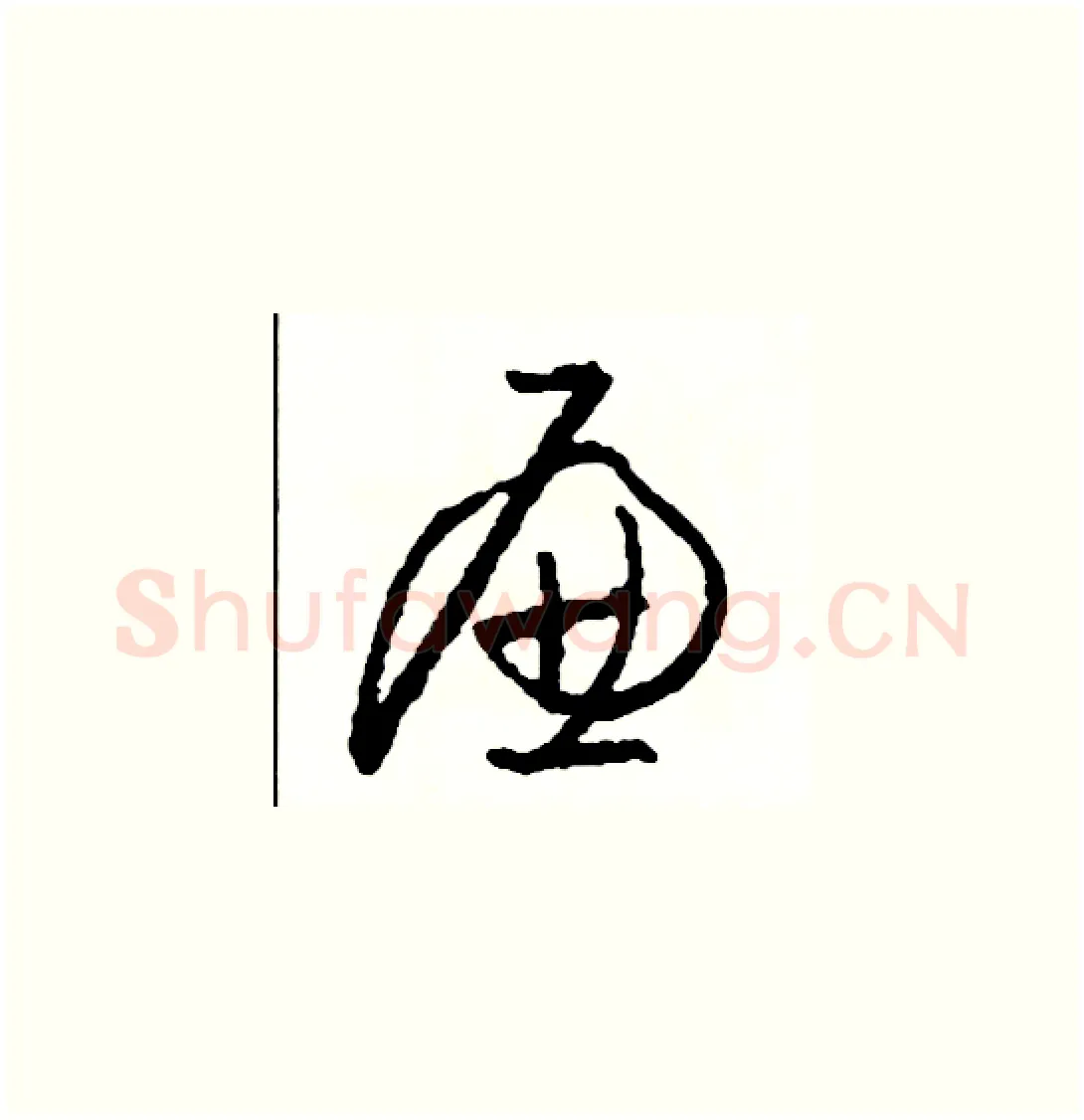 廉硬笔草书写法,摘自司惠国硬笔书法字帖