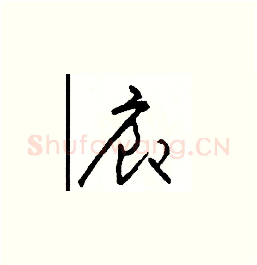 廊硬笔草书写法,摘自司惠国硬笔书法字帖