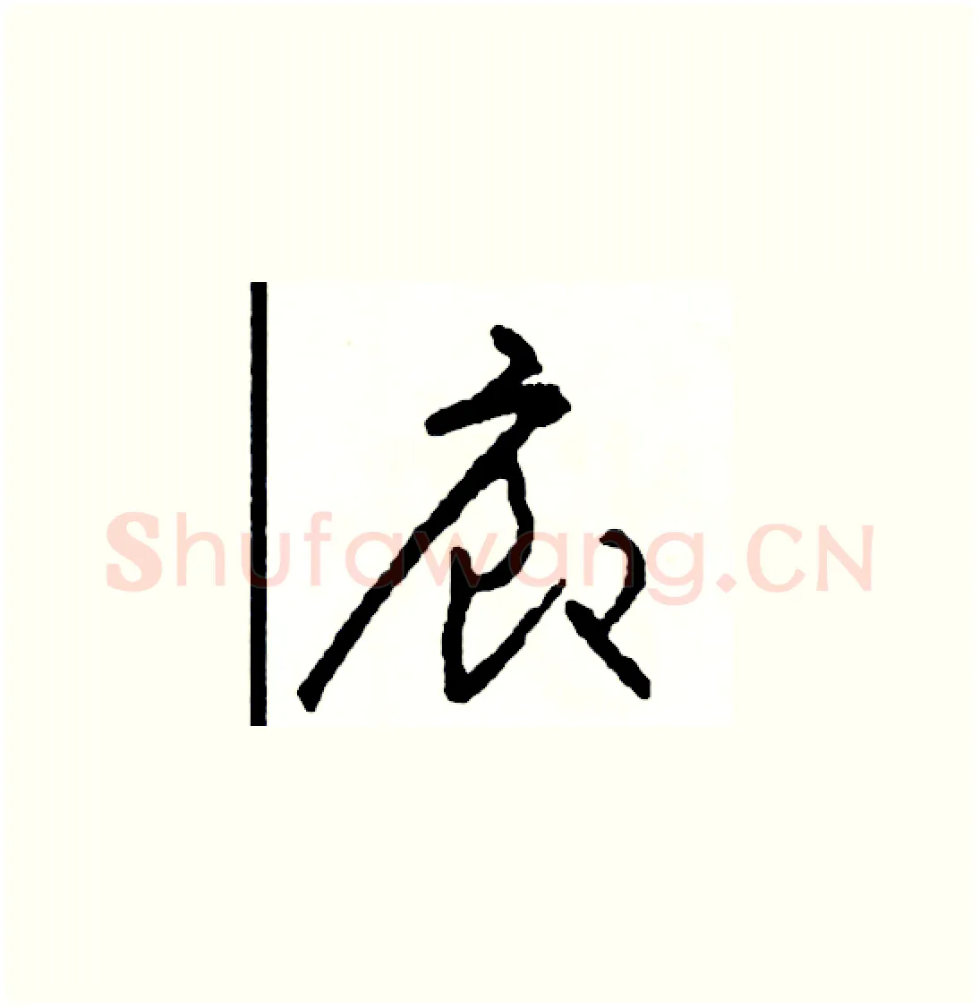 廊硬笔草书写法,摘自司惠国硬笔书法字帖
