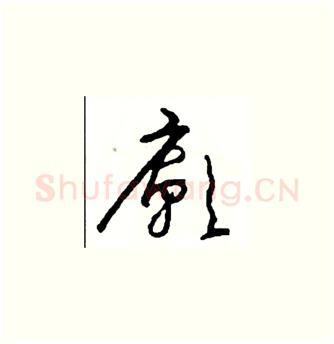 廟硬笔草书写法,摘自司惠国硬笔书法字帖
