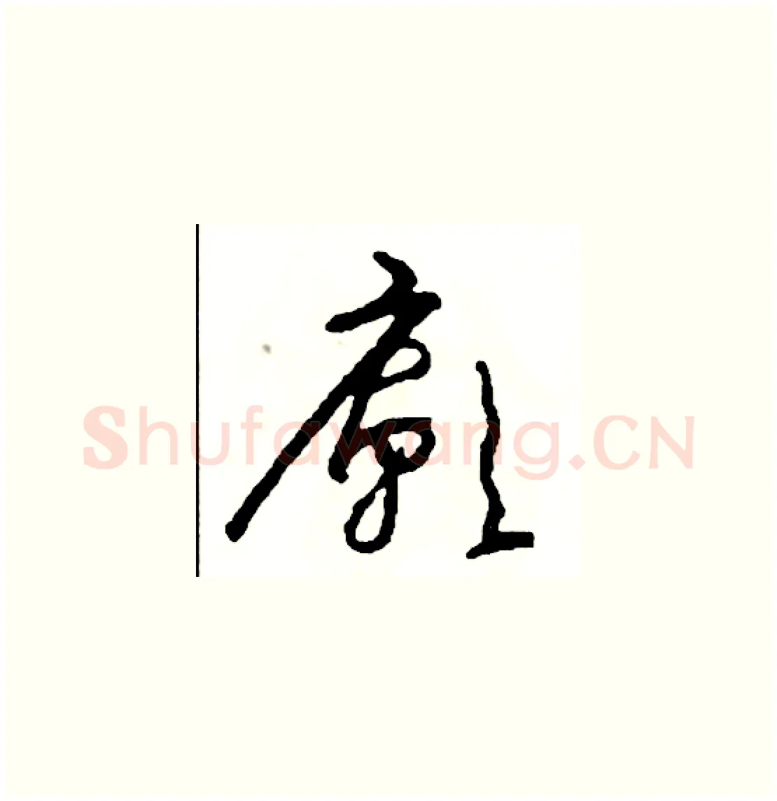 廟硬笔草书写法,摘自司惠国硬笔书法字帖