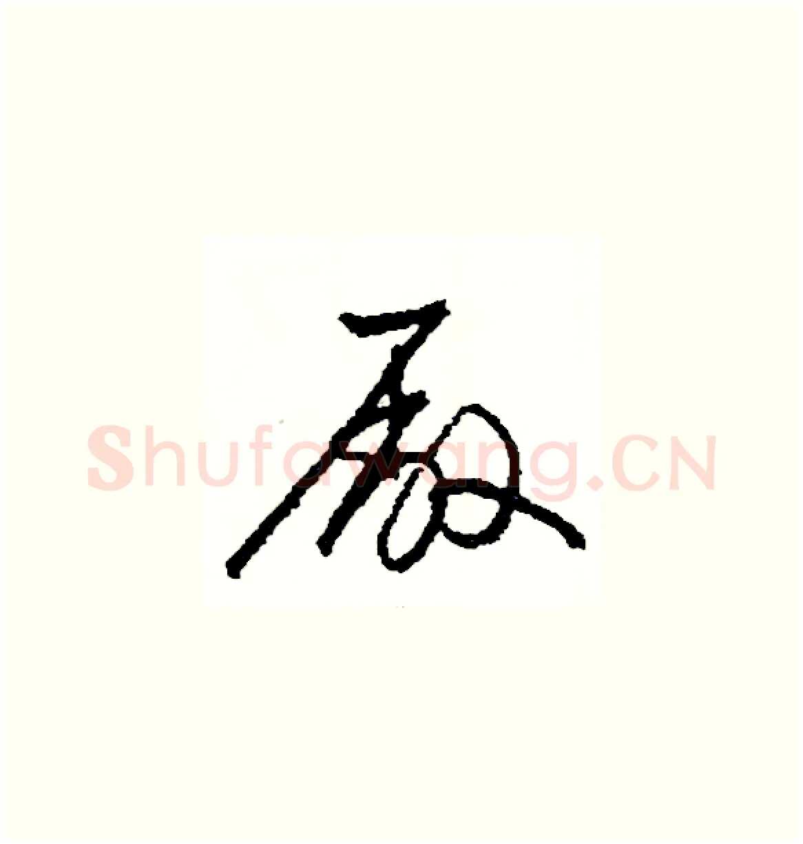 廠硬笔草书写法,摘自司惠国硬笔书法字帖
