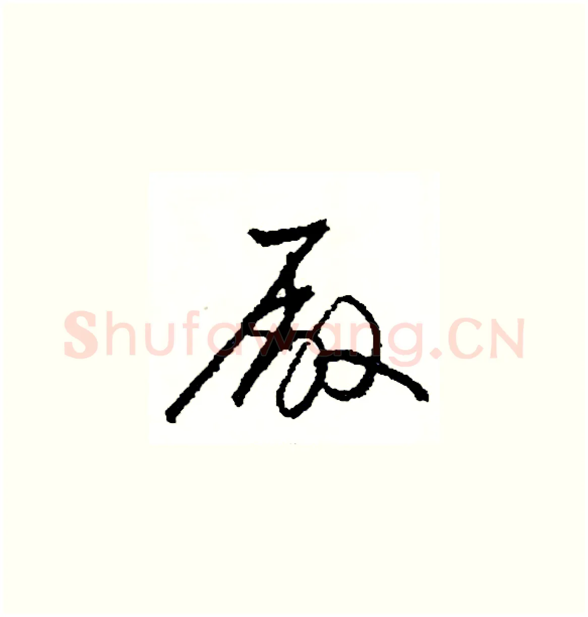 廠硬笔草书写法,摘自司惠国硬笔书法字帖