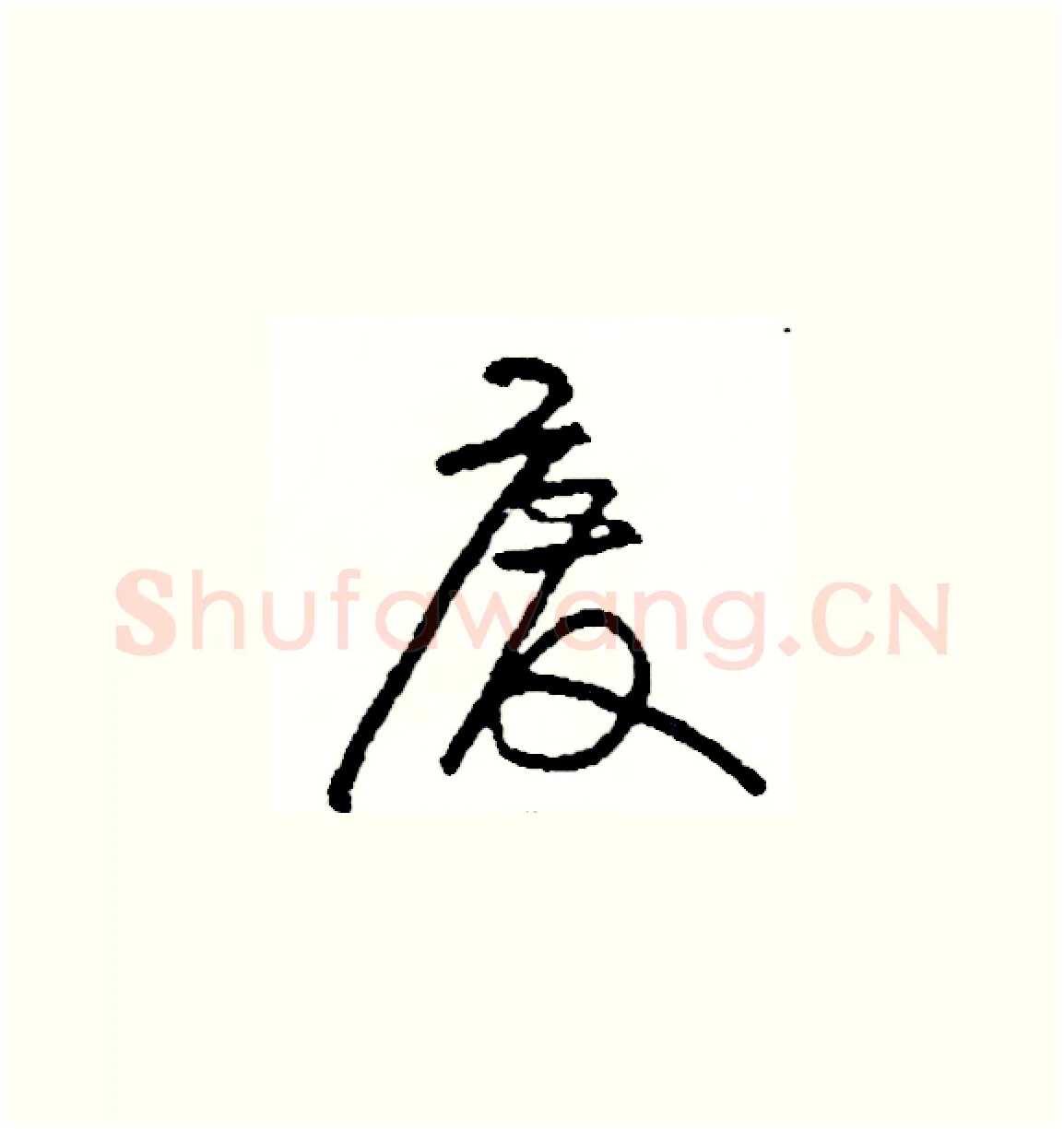 廢硬笔草书写法,摘自司惠国硬笔书法字帖