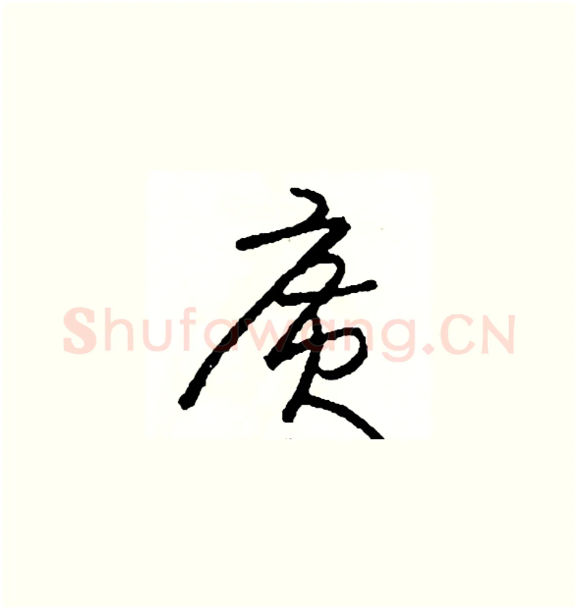 廣硬笔草书写法,摘自司惠国硬笔书法字帖