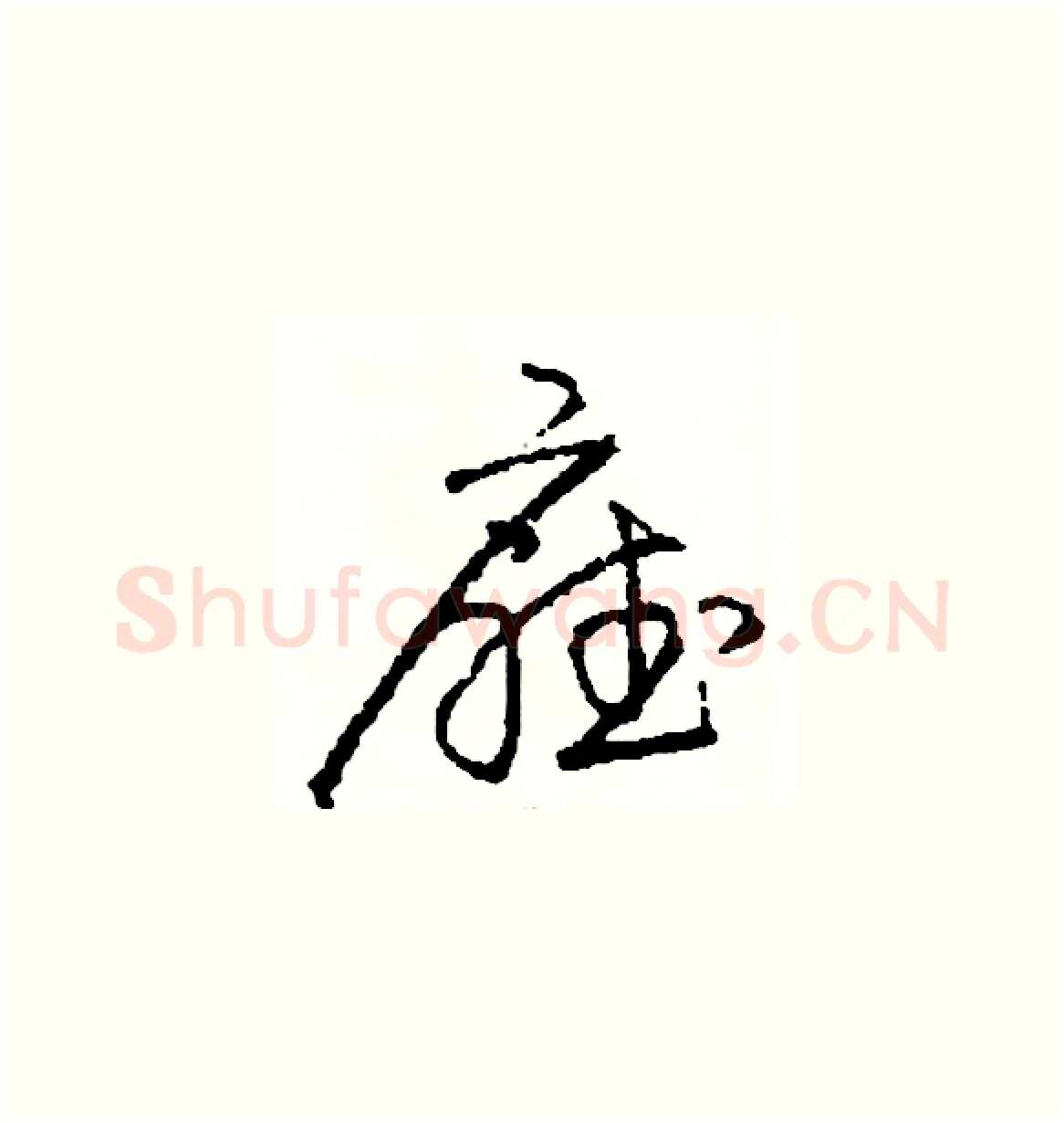 廳硬笔草书写法,摘自司惠国硬笔书法字帖
