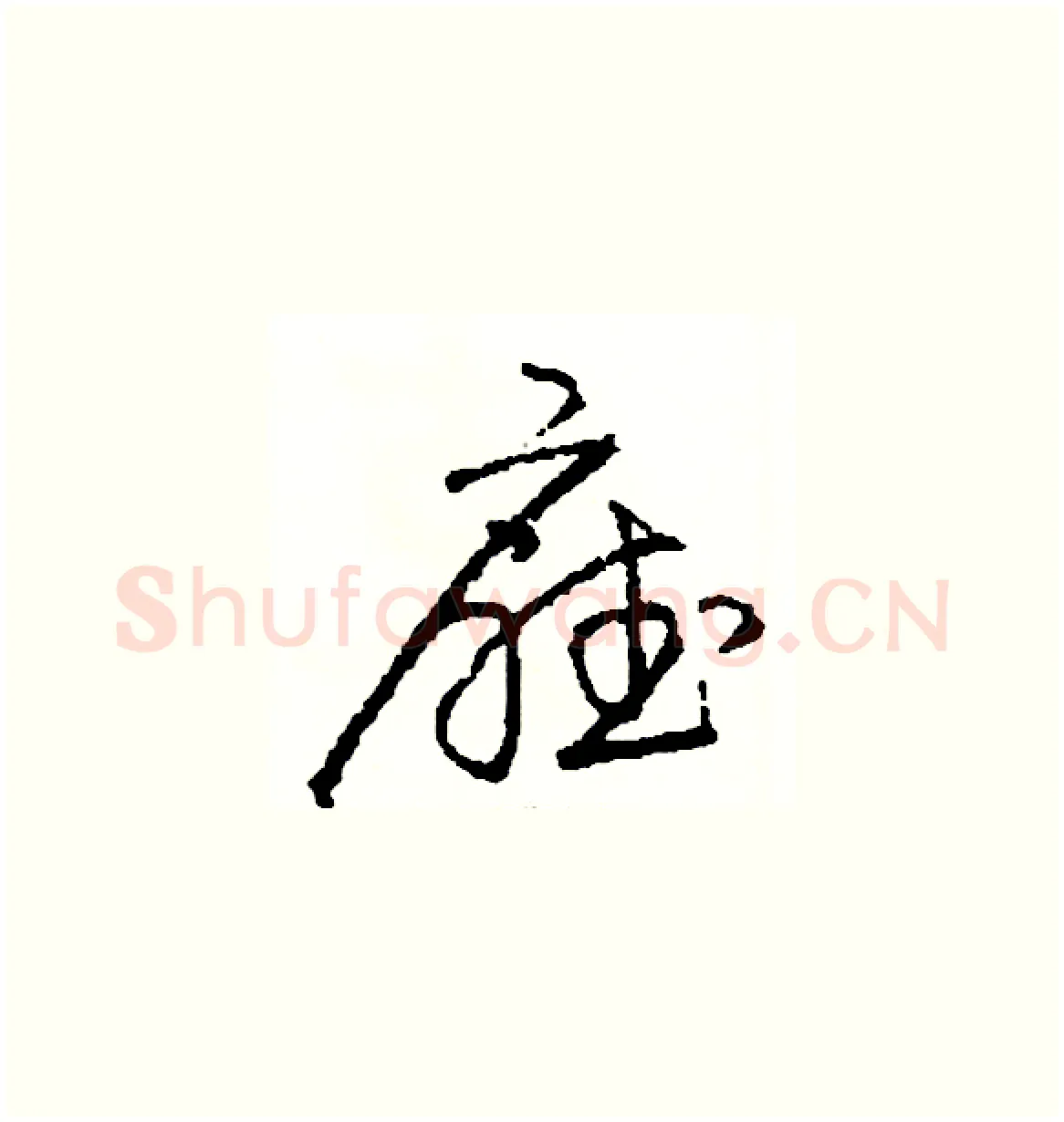 廳硬笔草书写法,摘自司惠国硬笔书法字帖