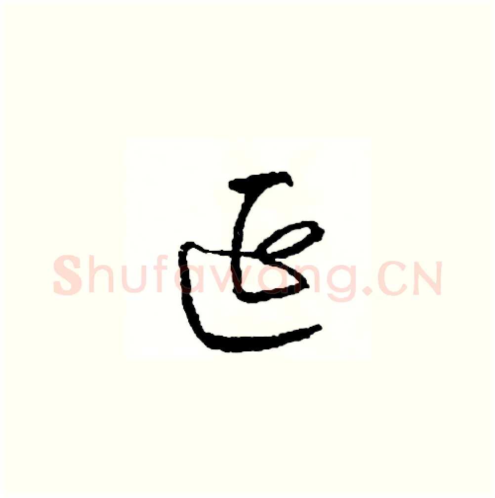 延硬笔草书写法,摘自司惠国硬笔书法字帖