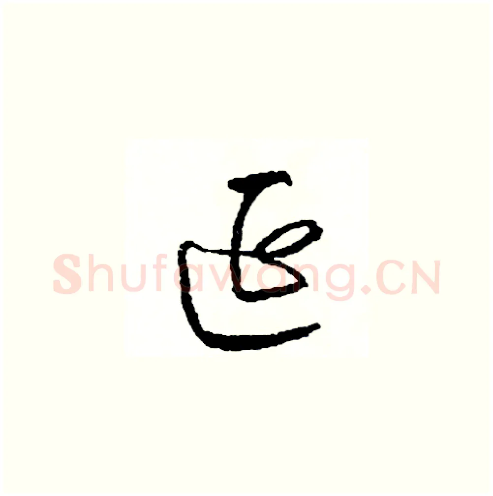 延硬笔草书写法,摘自司惠国硬笔书法字帖