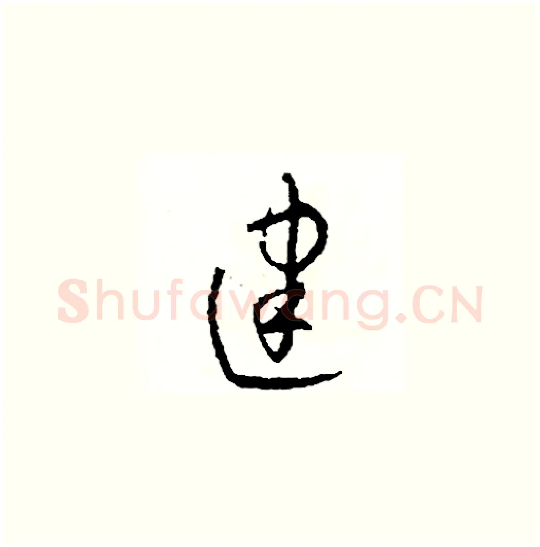 建硬笔草书写法,摘自司惠国硬笔书法字帖