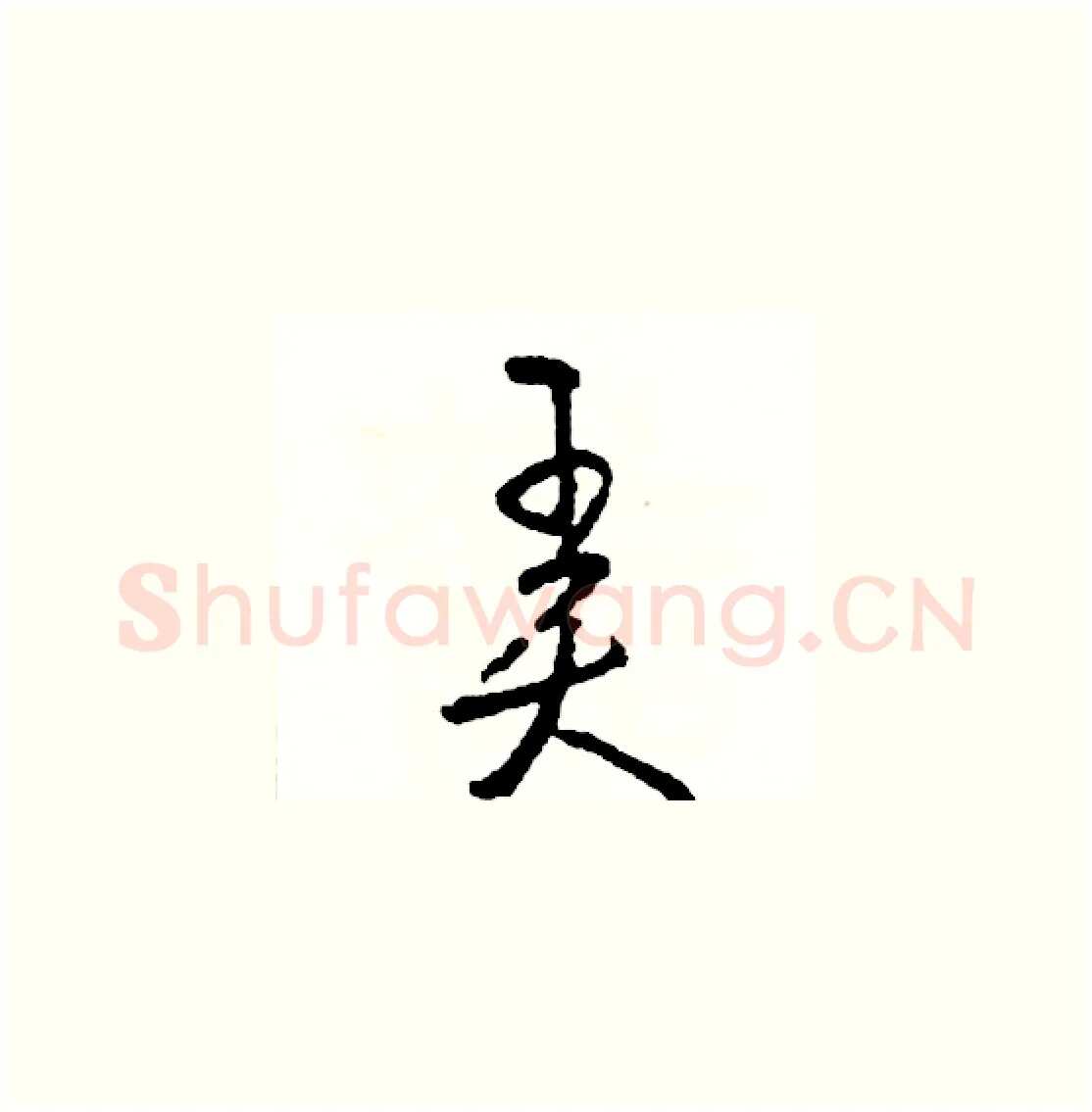 弄硬笔草书写法,摘自司惠国硬笔书法字帖