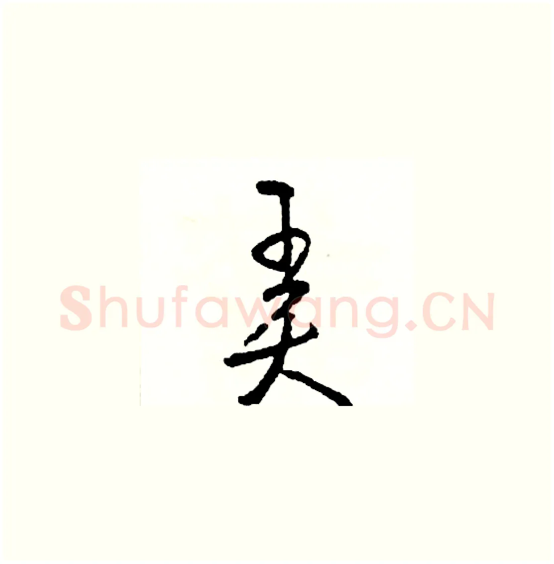 弄硬笔草书写法,摘自司惠国硬笔书法字帖