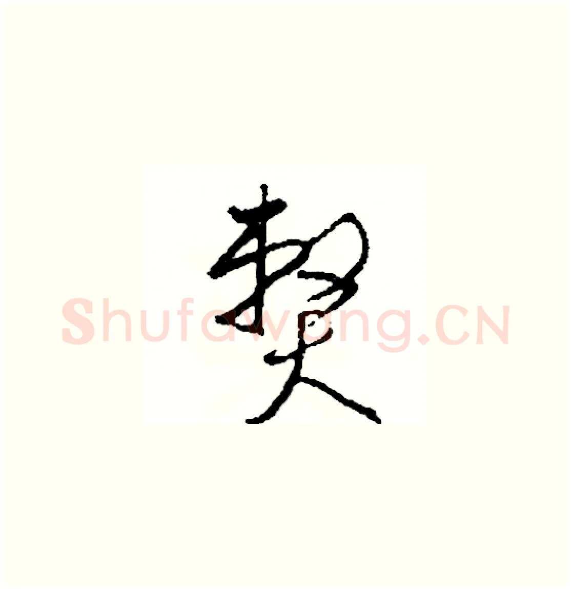 弊硬笔草书写法,摘自司惠国硬笔书法字帖