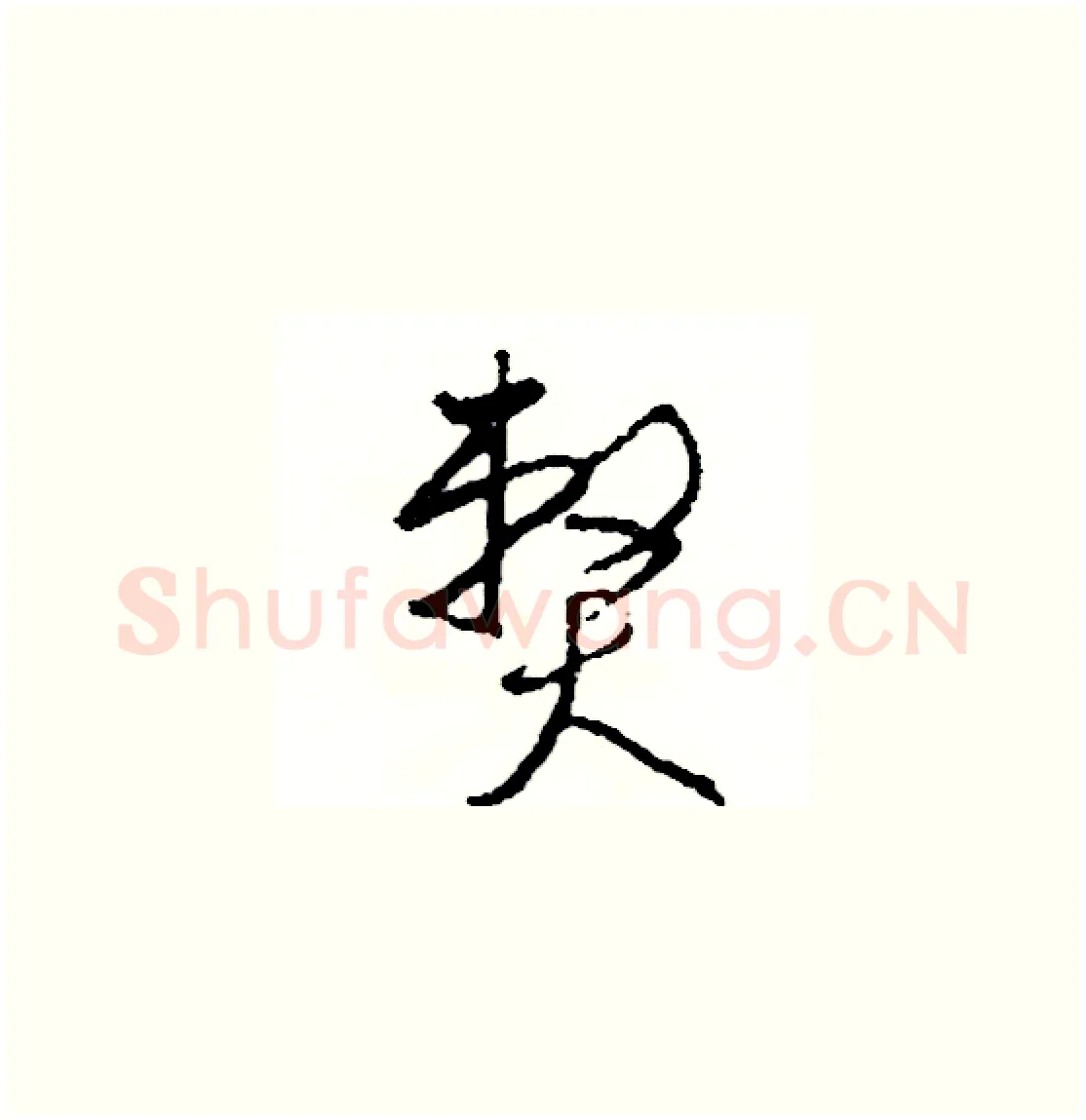 弊硬笔草书写法,摘自司惠国硬笔书法字帖