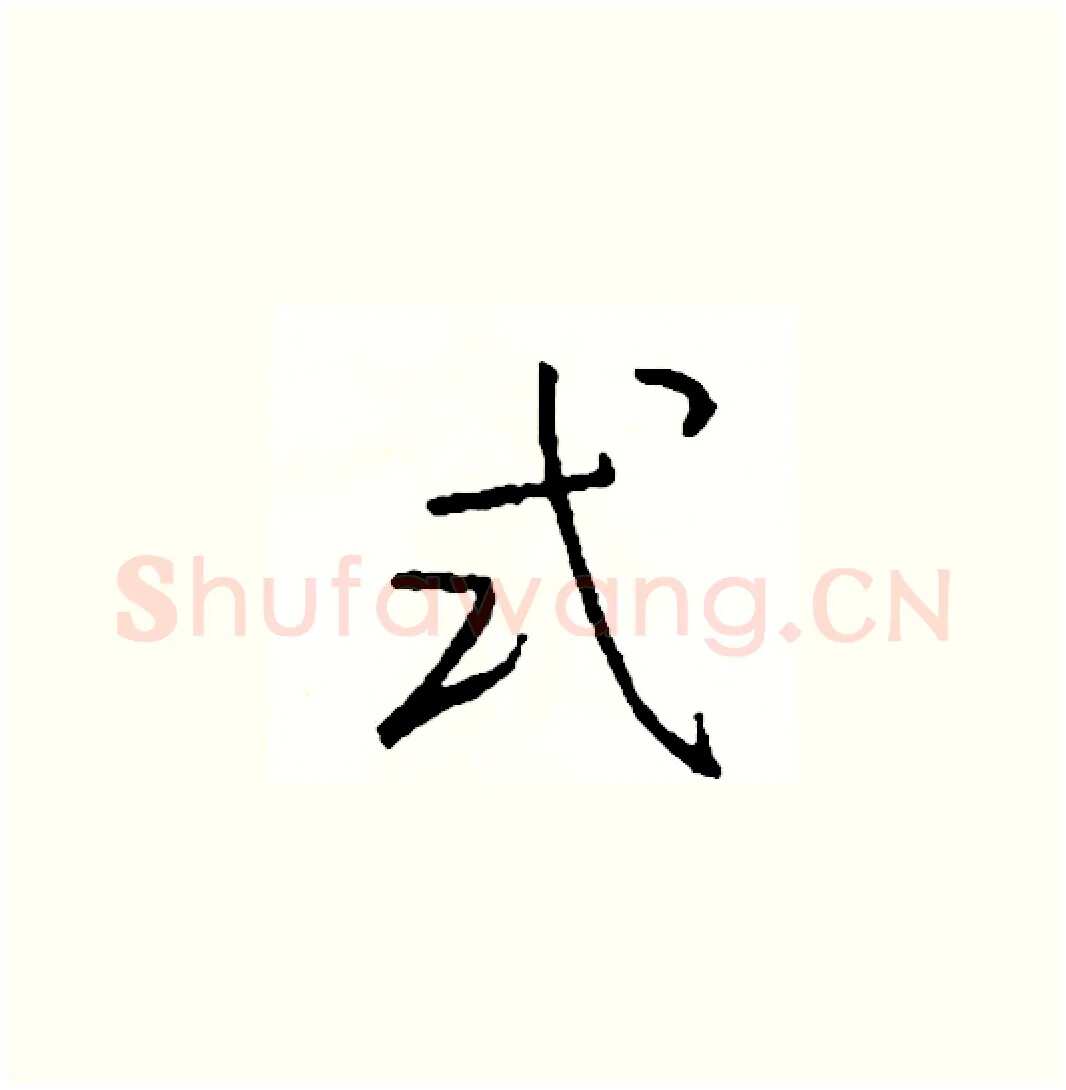 式硬笔草书写法,摘自司惠国硬笔书法字帖