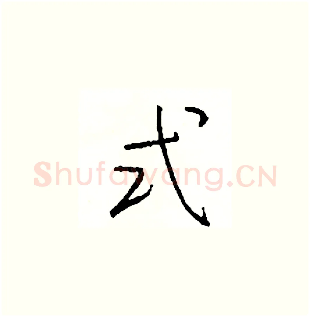 式硬笔草书写法,摘自司惠国硬笔书法字帖