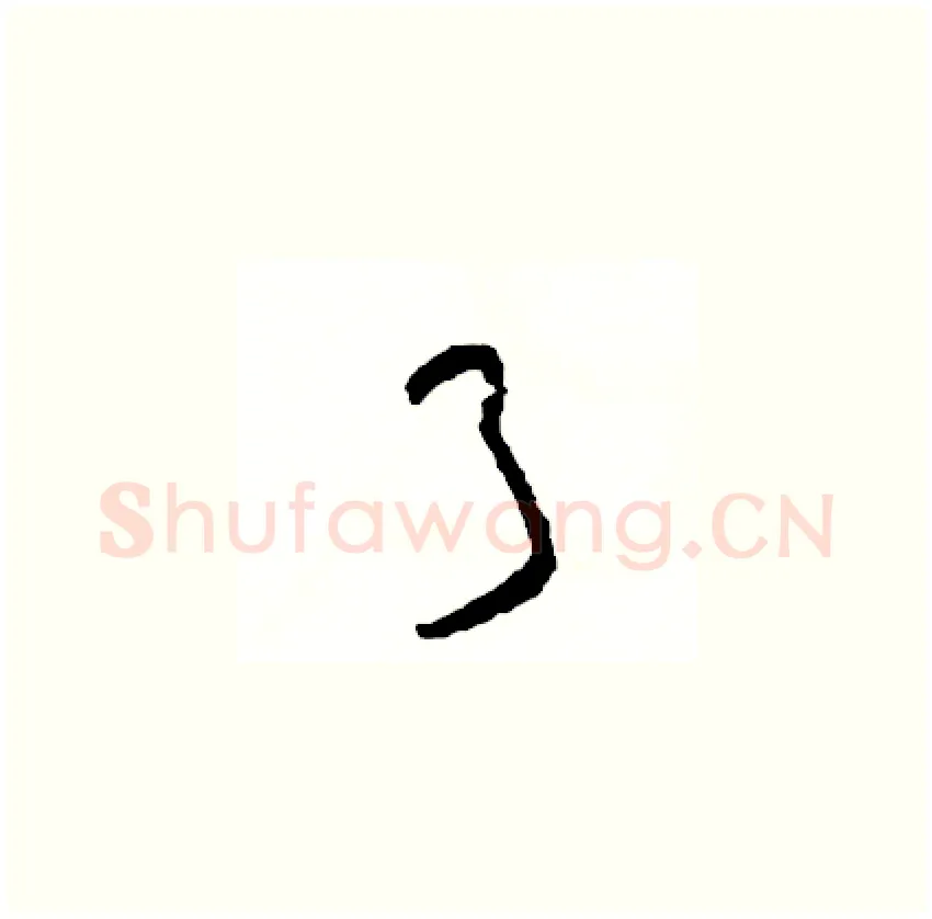 弓硬笔草书写法,摘自司惠国硬笔书法字帖