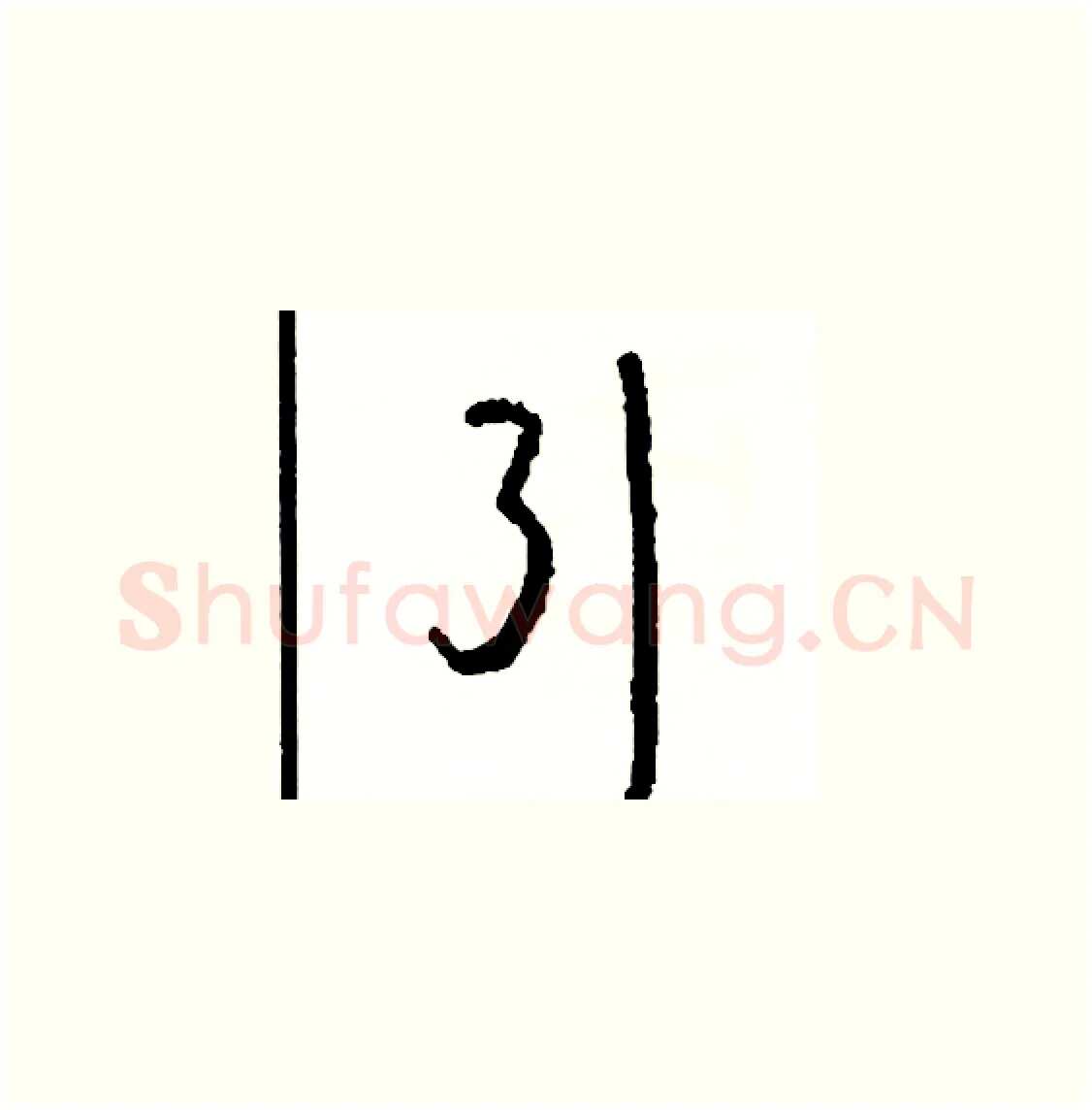 引硬笔草书写法,摘自司惠国硬笔书法字帖