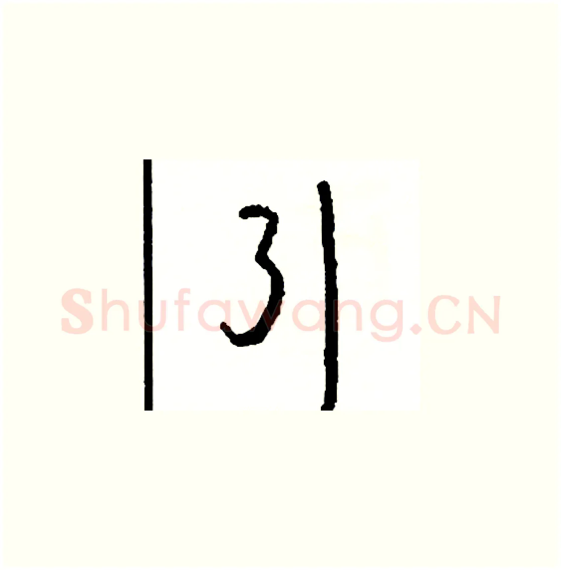 引硬笔草书写法,摘自司惠国硬笔书法字帖