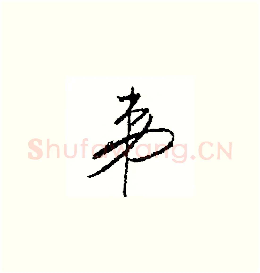 弟硬笔草书写法,摘自司惠国硬笔书法字帖