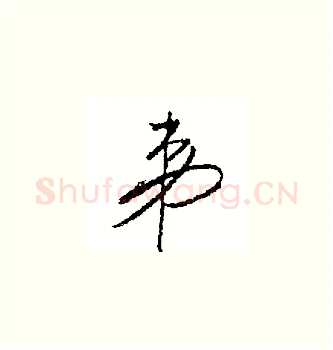 弟硬笔草书写法,摘自司惠国硬笔书法字帖