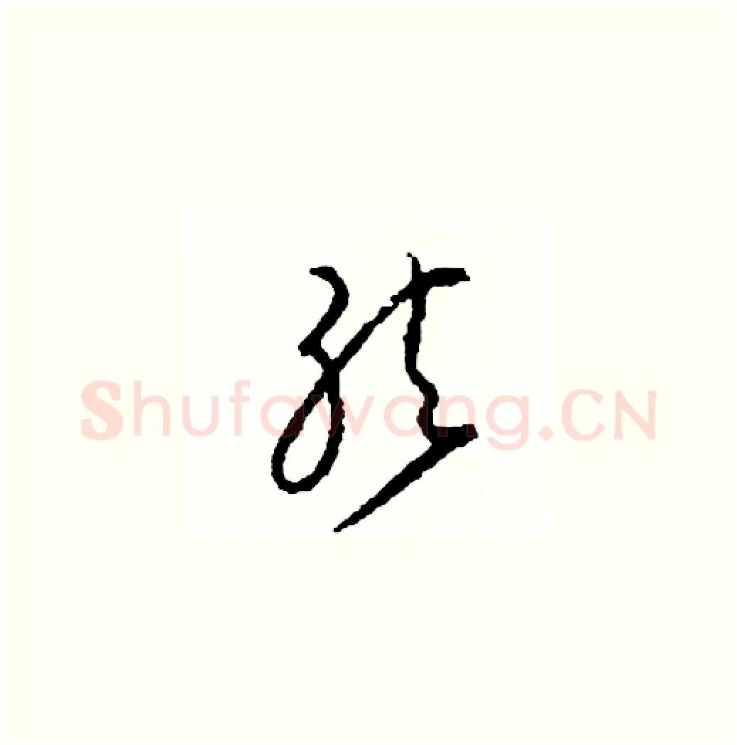 弦硬笔草书写法,摘自司惠国硬笔书法字帖