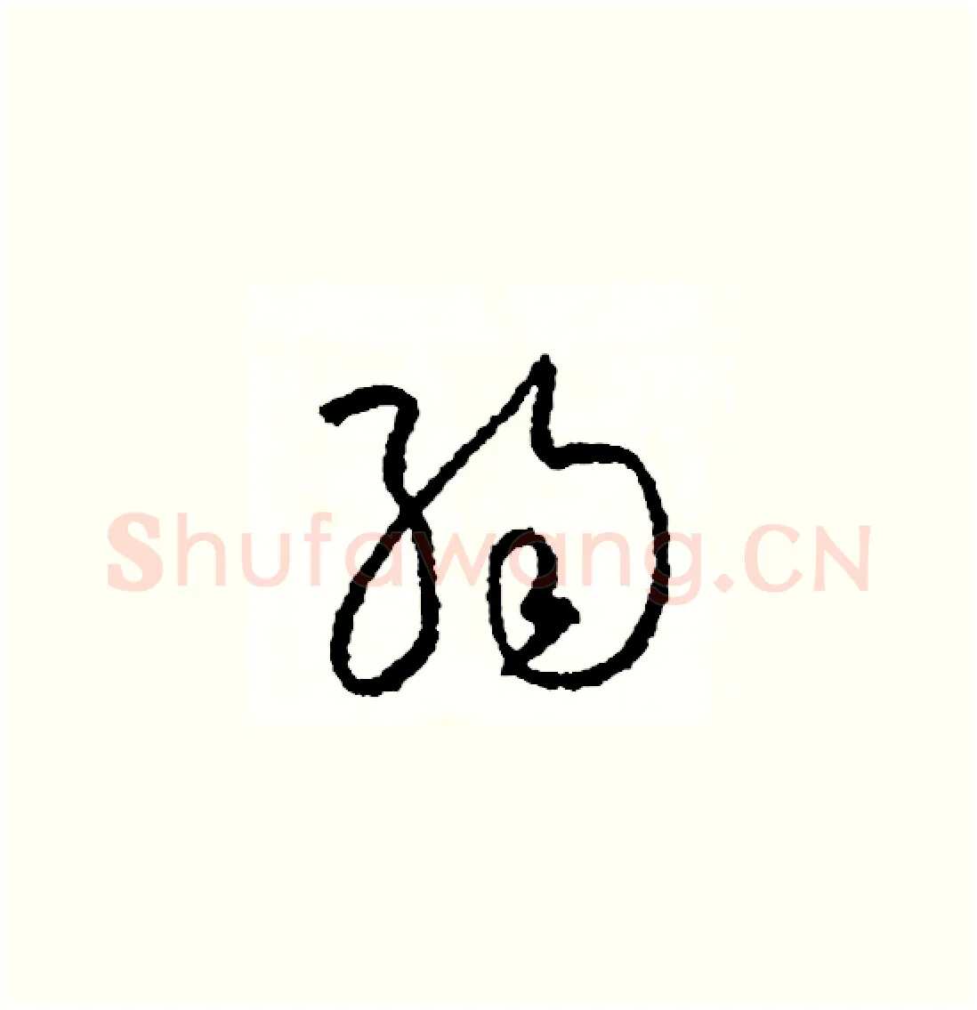 弱硬笔草书写法,摘自司惠国硬笔书法字帖