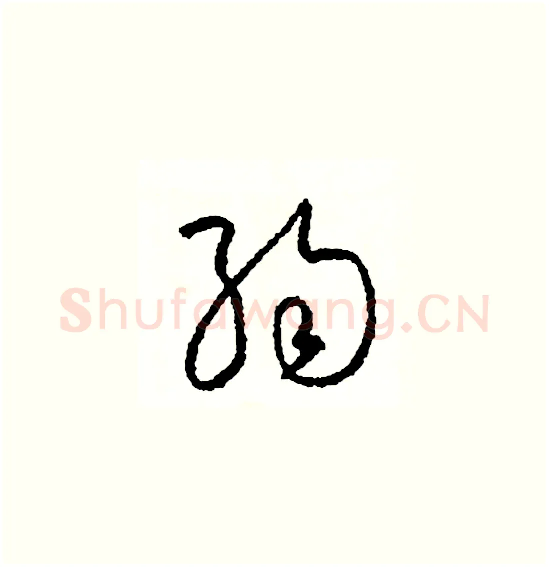 弱硬笔草书写法,摘自司惠国硬笔书法字帖