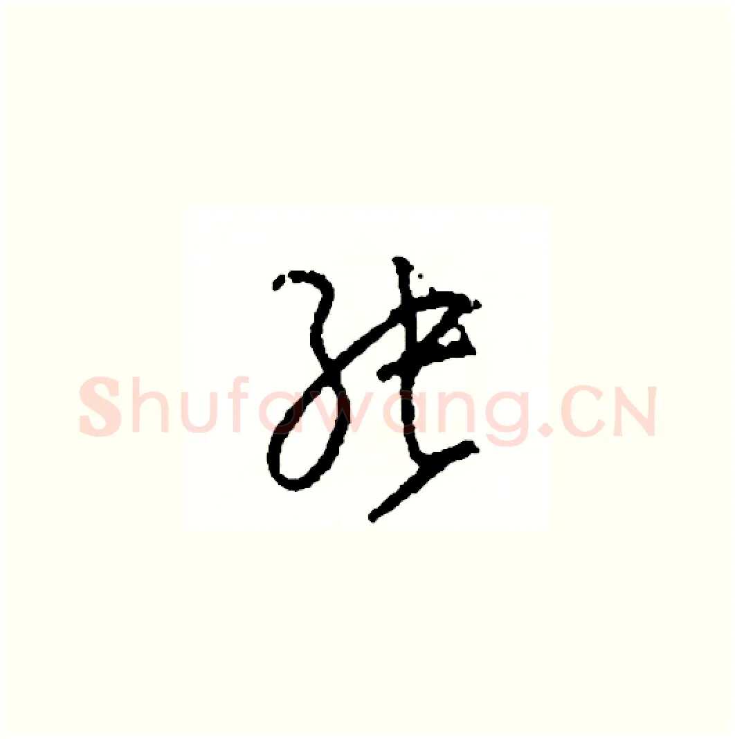 張硬笔草书写法,摘自司惠国硬笔书法字帖