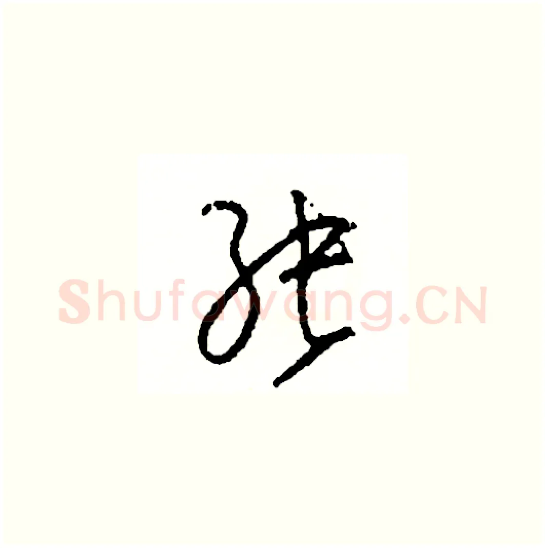 張硬笔草书写法,摘自司惠国硬笔书法字帖