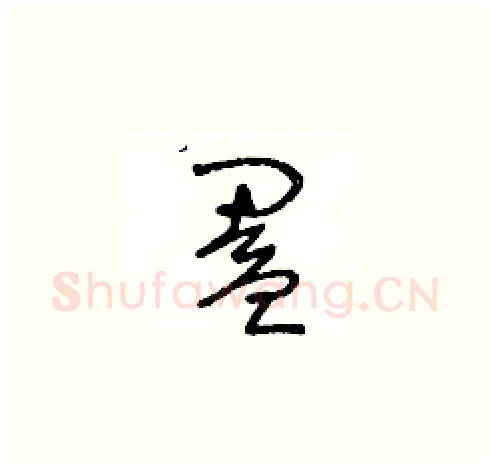 闔硬笔草书写法,摘自王冬龄硬笔书法字帖