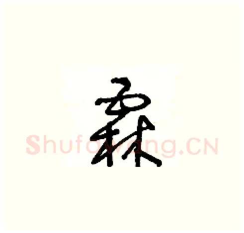 霖硬笔草书写法,摘自王冬龄硬笔书法字帖