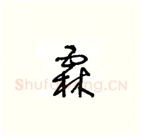 霖硬笔草书写法,摘自王冬龄硬笔书法字帖
