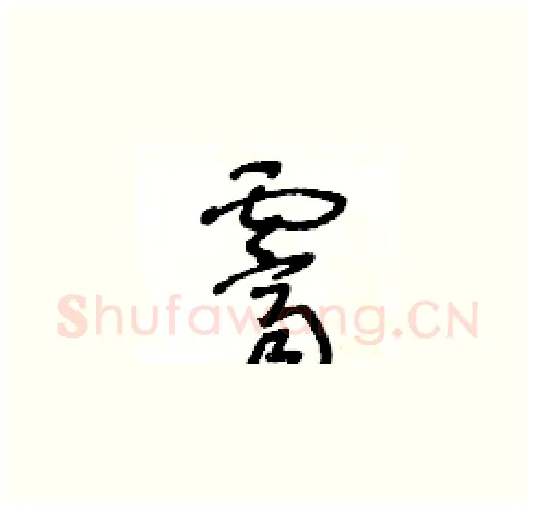霽硬笔草书写法,摘自王冬龄硬笔书法字帖