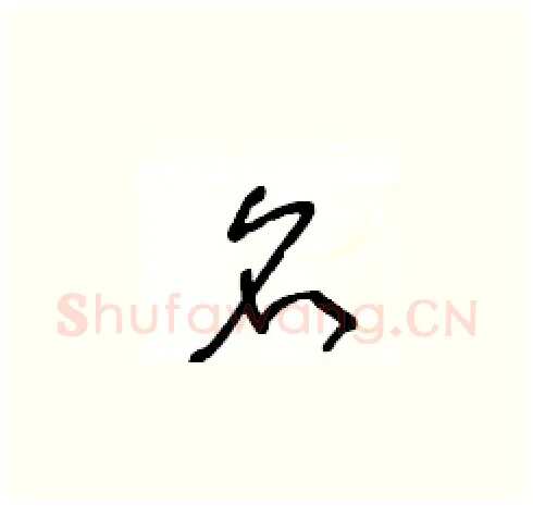 名硬笔草书写法,摘自王冬龄硬笔书法字帖