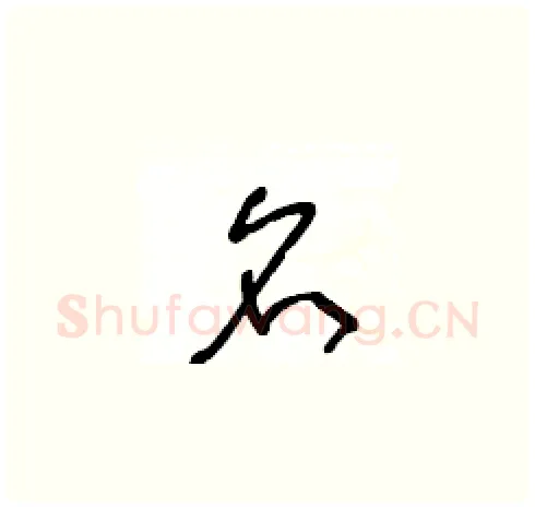 名硬笔草书写法,摘自王冬龄硬笔书法字帖