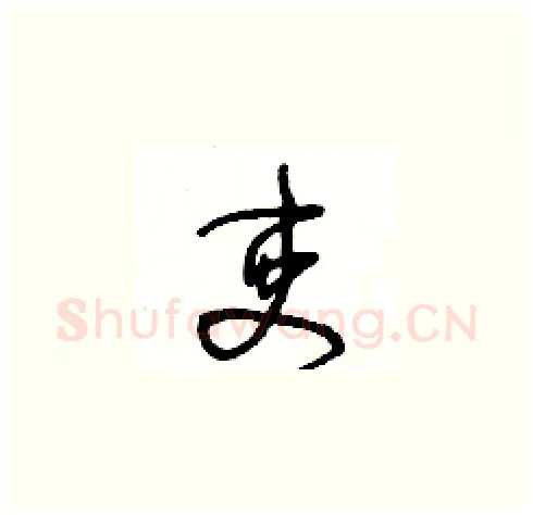 吏硬笔草书写法,摘自王冬龄硬笔书法字帖