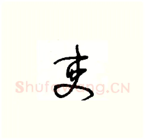 吏硬笔草书写法,摘自王冬龄硬笔书法字帖