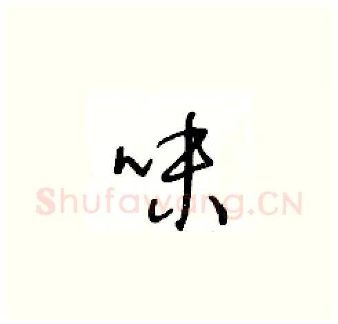 味硬笔草书写法,摘自王冬龄硬笔书法字帖